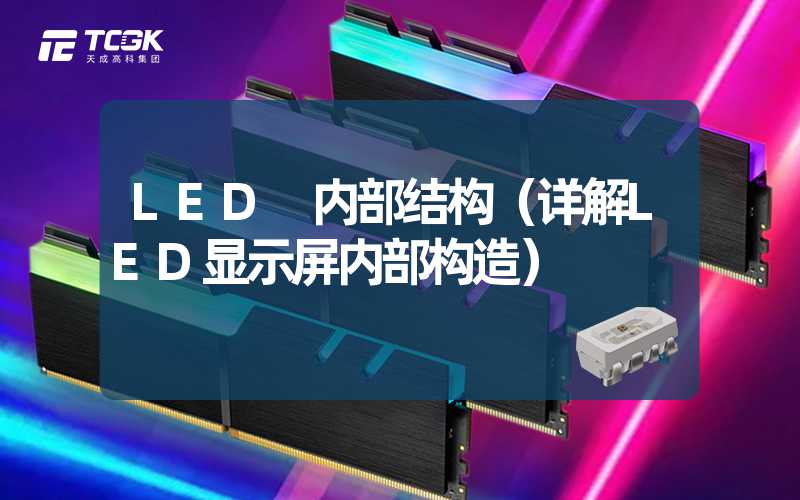 LED 内部结构（详解LED显示屏内部构造）